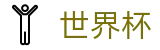 网上买球赛唯一授权网站 · 世界杯在线买球网站哪个好用